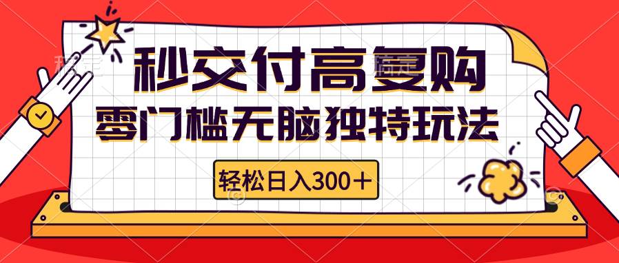 （12839期）零门槛无脑独特玩法 轻松日入300+秒交付高复购   矩阵无上限网创吧-网创项目资源站-副业项目-创业项目-搞钱项目网创吧
