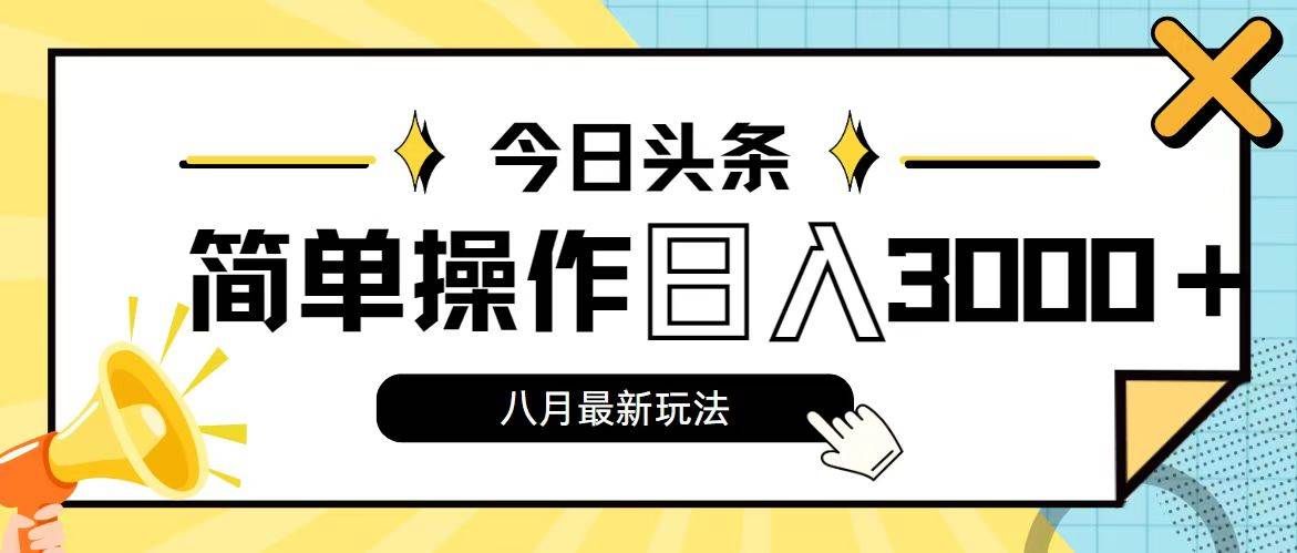 （11947期）今日头条，8月新玩法，操作简单，日入3000+网创吧-网创项目资源站-副业项目-创业项目-搞钱项目网创吧