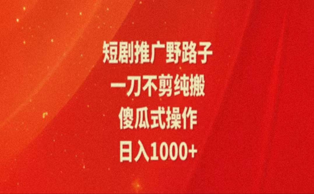 （11642期）暑假风口项目，短剧推广全新玩法，一刀不剪纯搬运，轻松日入1000+网创吧-网创项目资源站-副业项目-创业项目-搞钱项目网创吧