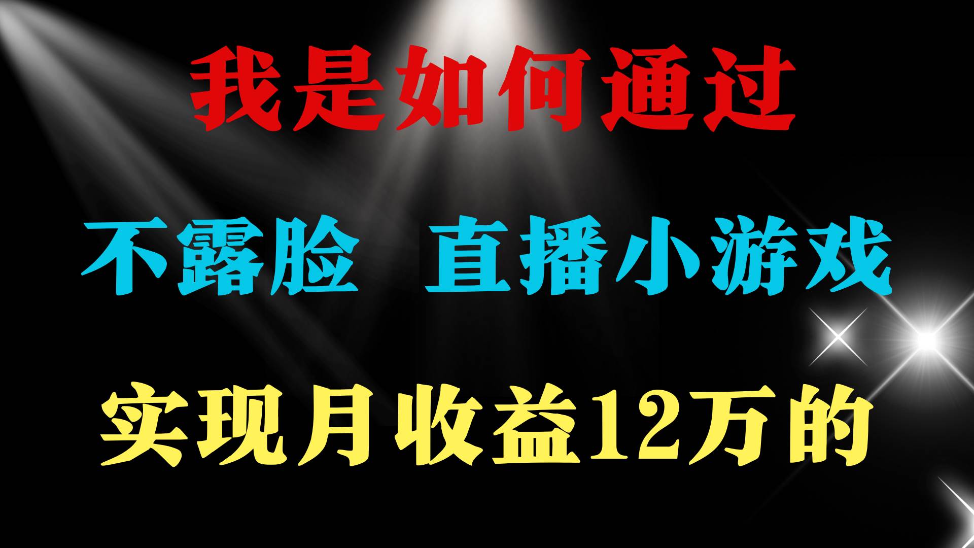 （9581期）2024年好项目分享 ，月收益15万+，不用露脸只说话直播找茬类小游戏，非…网创吧-网创项目资源站-副业项目-创业项目-搞钱项目网创吧