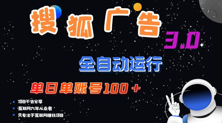 （12102期）搜狐广告掘金，单日单账号100+，可无限放大网创吧-网创项目资源站-副业项目-创业项目-搞钱项目网创吧