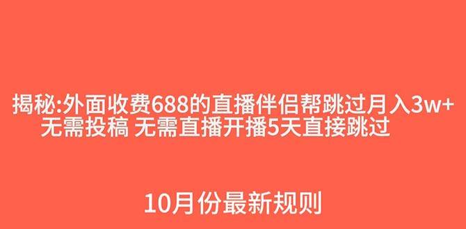 (7838期)外面收费688的抖音直播伴侣新规则跳过投稿或开播指标网创吧-网创项目资源站-副业项目-创业项目-搞钱项目网创吧