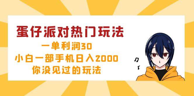 （12825期）蛋仔派对热门玩法，一单利润30，小白一部手机日入2000+，你没见过的玩法网创吧-网创项目资源站-副业项目-创业项目-搞钱项目网创吧