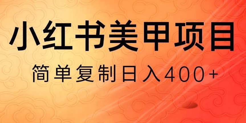 小红书搬砖项目，无货源美甲美睫，日入400一1000+【揭秘】网创吧-网创项目资源站-副业项目-创业项目-搞钱项目网创吧
