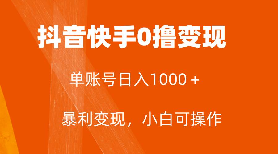 （7993期）全网首发，单账号收益日入1000＋，简单粗暴，保底5元一单，可批量单操作网创吧-网创项目资源站-副业项目-创业项目-搞钱项目网创吧