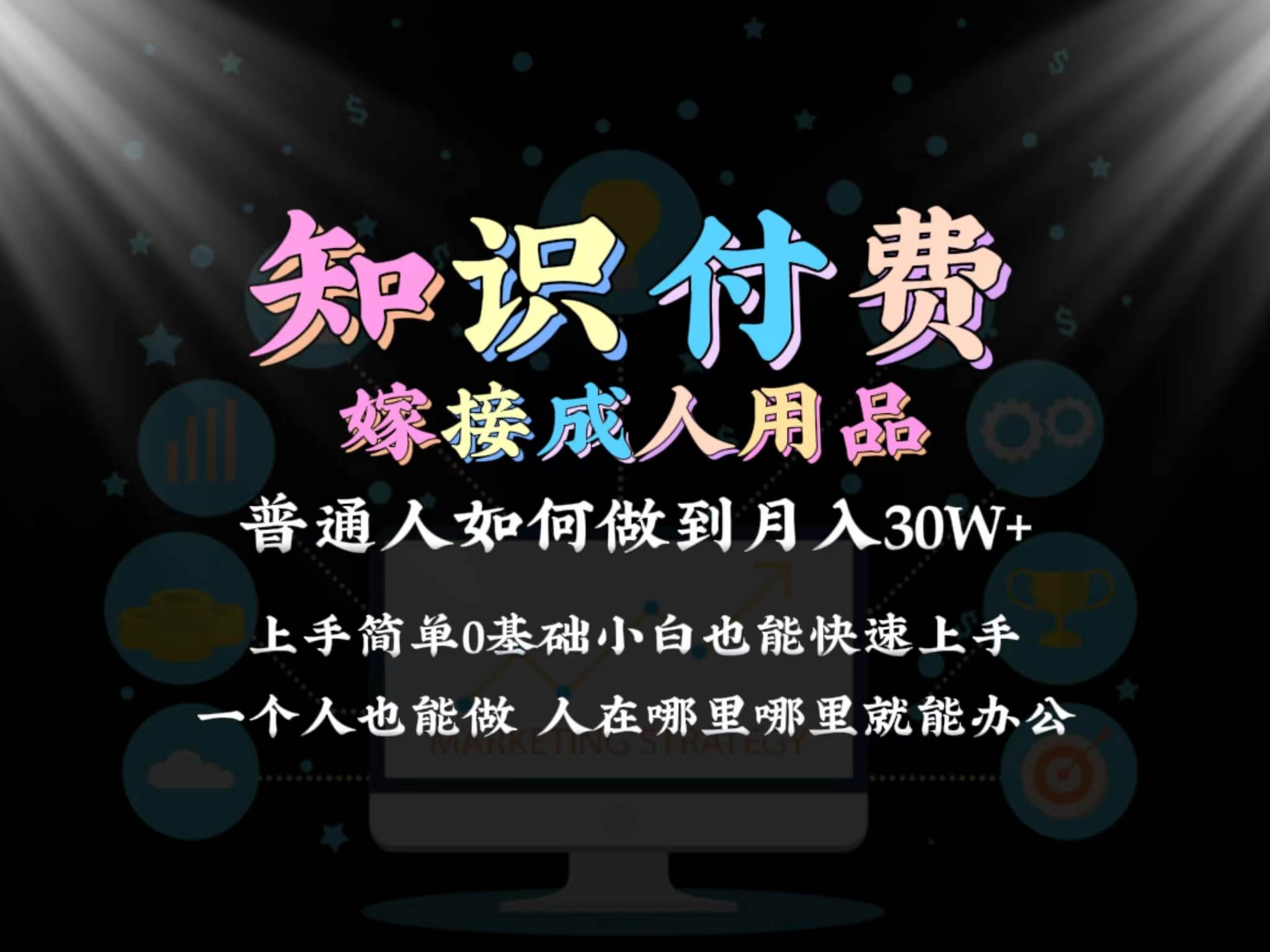 （9072期）2024普通人做知识付费结合成人用品如何实现单月变现30w 保姆教学1.0网创吧-网创项目资源站-副业项目-创业项目-搞钱项目网创吧