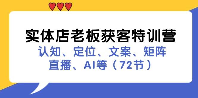 实体店老板获客特训营：认知、定位、文案、矩阵、直播、AI等（72节）网创吧-网创项目资源站-副业项目-创业项目-搞钱项目网创吧