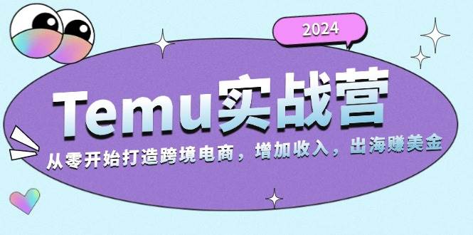 （13266期）2024Temu实战营：从零开始打造跨境电商，增加收入，出海赚美金网创吧-网创项目资源站-副业项目-创业项目-搞钱项目网创吧