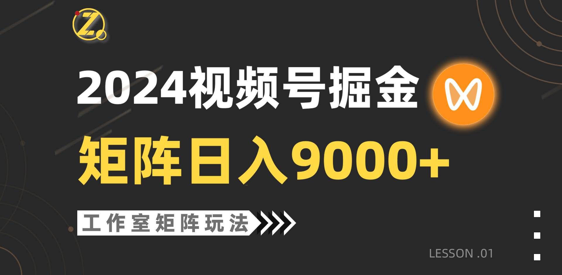 （9709期）【蓝海项目】2024视频号自然流带货，工作室落地玩法，单个直播间日入9000+网创吧-网创项目资源站-副业项目-创业项目-搞钱项目网创吧