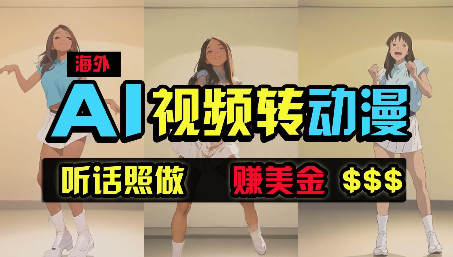 海外美女跳舞转动漫，暴力玩法，无脑搬运，听话照做，月入2万+【原创新玩法】网创吧-网创项目资源站-副业项目-创业项目-搞钱项目网创吧