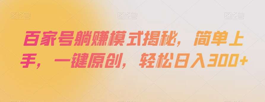 百家号躺赚模式揭秘，简单上手，一键原创，轻松日入300+【揭秘】网创吧-网创项目资源站-副业项目-创业项目-搞钱项目网创吧