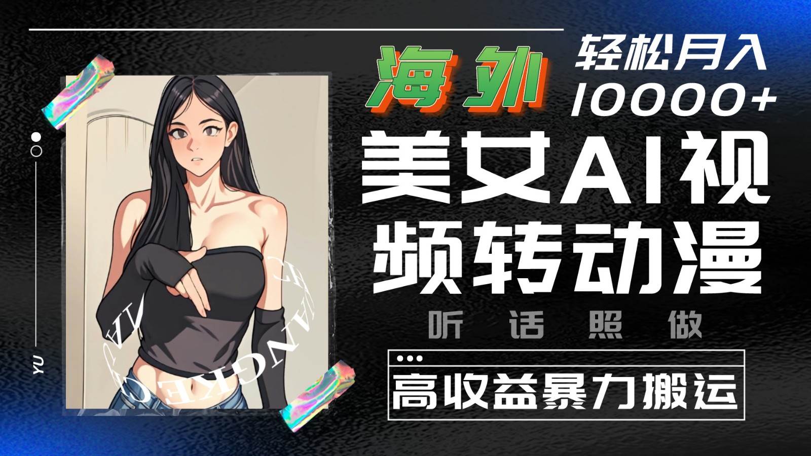 海外美女AI视频转动漫，高收益暴力搬运，听话照做，轻松月入10000+网创吧-网创项目资源站-副业项目-创业项目-搞钱项目网创吧