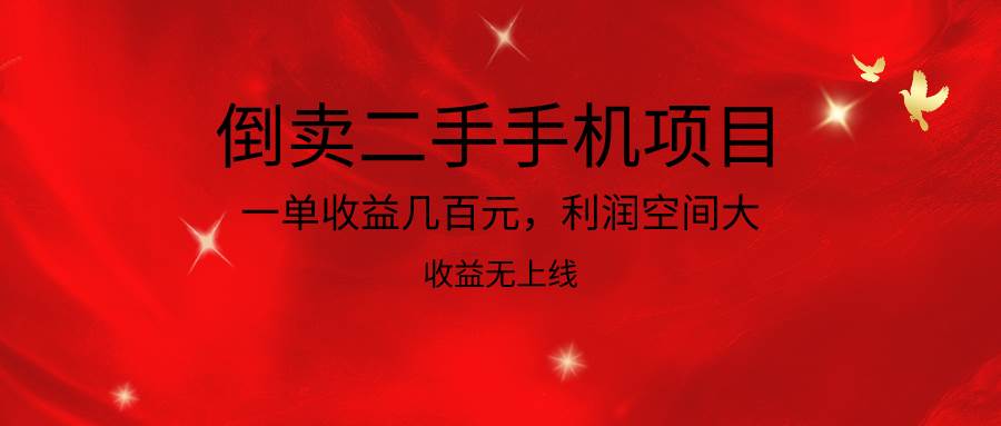 倒卖二手手机项目,一单收益几百元,利润空间大,收益高,收益无上线网创吧-网创项目资源站-副业项目-创业项目-搞钱项目网创吧