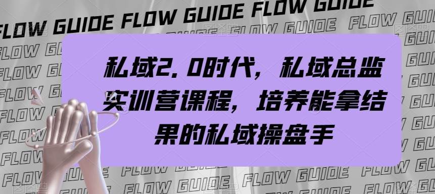 私域总监实战营课程，私域2.0时代，培养能拿结果的私域操盘手！网创吧-网创项目资源站-副业项目-创业项目-搞钱项目网创吧