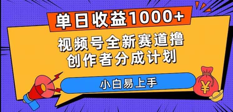 单日收益1000+，视频号全新赛道撸创作者分成计划，小白易上手【揭秘】网创吧-网创项目资源站-副业项目-创业项目-搞钱项目网创吧