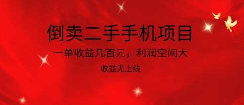 倒卖二手手机项目，一单收益几百元，利润空间大，收益高，收益无上线【揭秘】网创吧-网创项目资源站-副业项目-创业项目-搞钱项目网创吧
