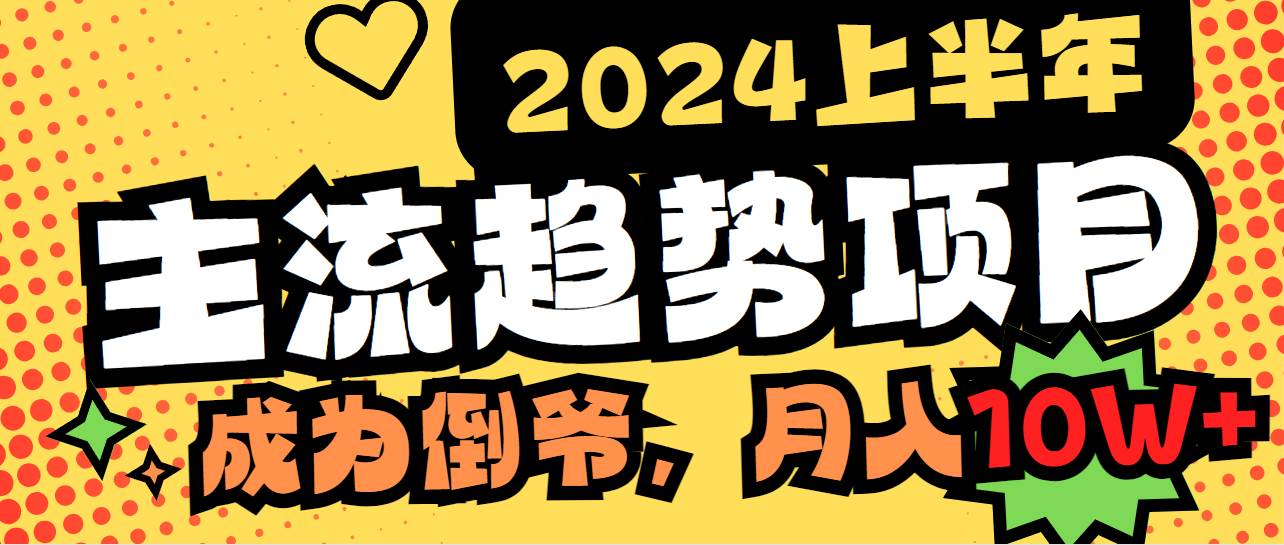 （9086期）2024上半年主流趋势项目，打造中间商模式，成为倒爷，易上手，用心做，…网创吧-网创项目资源站-副业项目-创业项目-搞钱项目网创吧