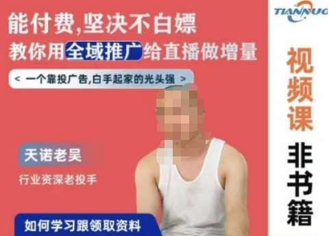 天诺老吴全域推广线上课，能付费坚决不白嫖，教你用全域推广给直播做增量网创吧-网创项目资源站-副业项目-创业项目-搞钱项目网创吧