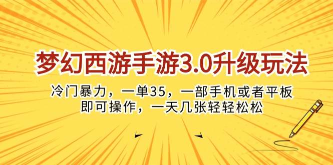 （10220期）梦幻西游手游3.0升级玩法，冷门暴力，一单35，一部手机或者平板即可操…网创吧-网创项目资源站-副业项目-创业项目-搞钱项目网创吧