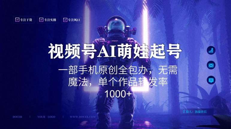 视频号AI萌娃语录新年玩法，一部手机原创全包办，无需魔法，单个作品转发率1000+【揭秘】网创吧-网创项目资源站-副业项目-创业项目-搞钱项目网创吧