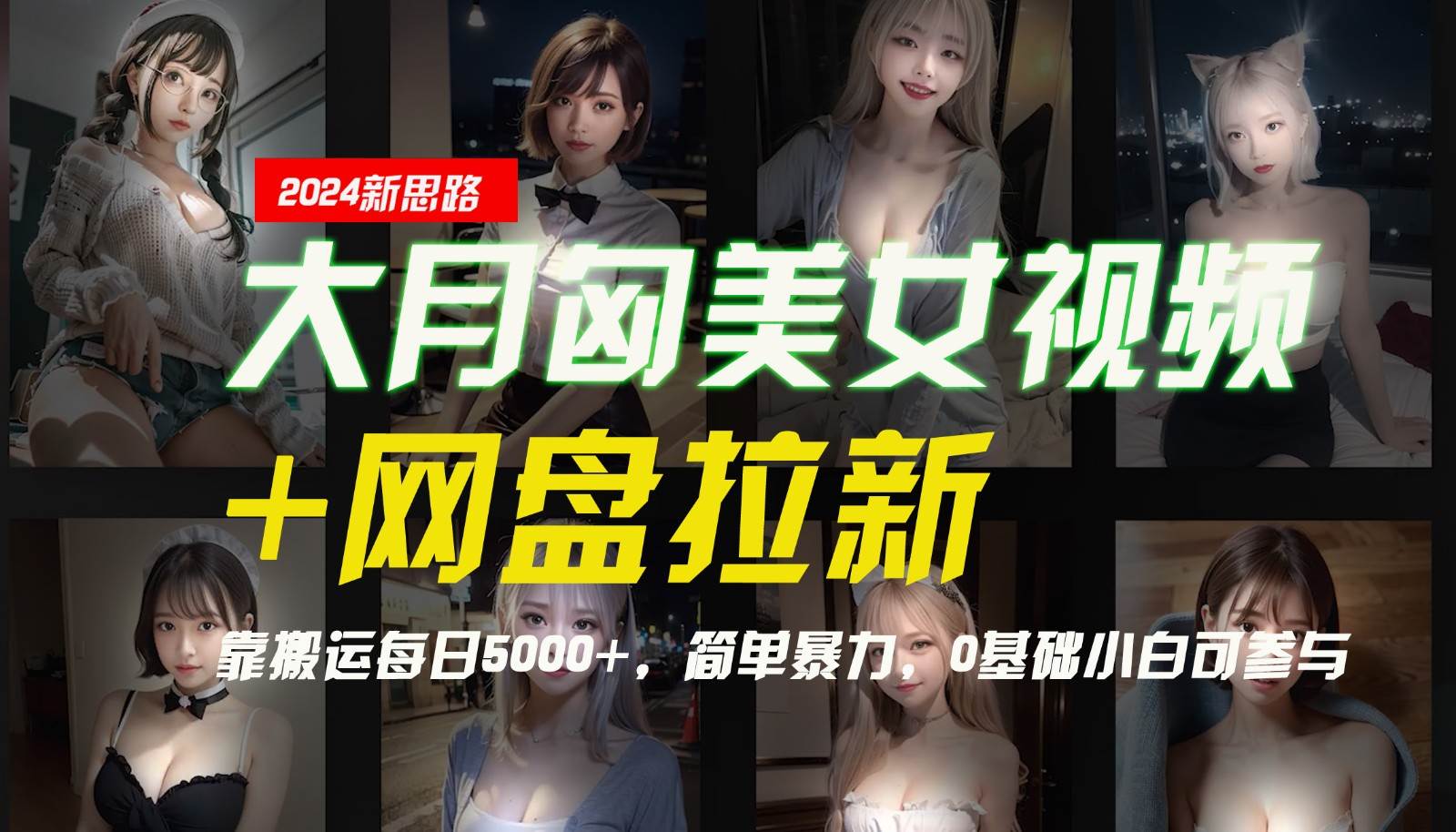 【新思路】大月匈美女视频+网盘拉新，靠搬运每日5000+，简单暴力，0基础小白可参与网创吧-网创项目资源站-副业项目-创业项目-搞钱项目网创吧