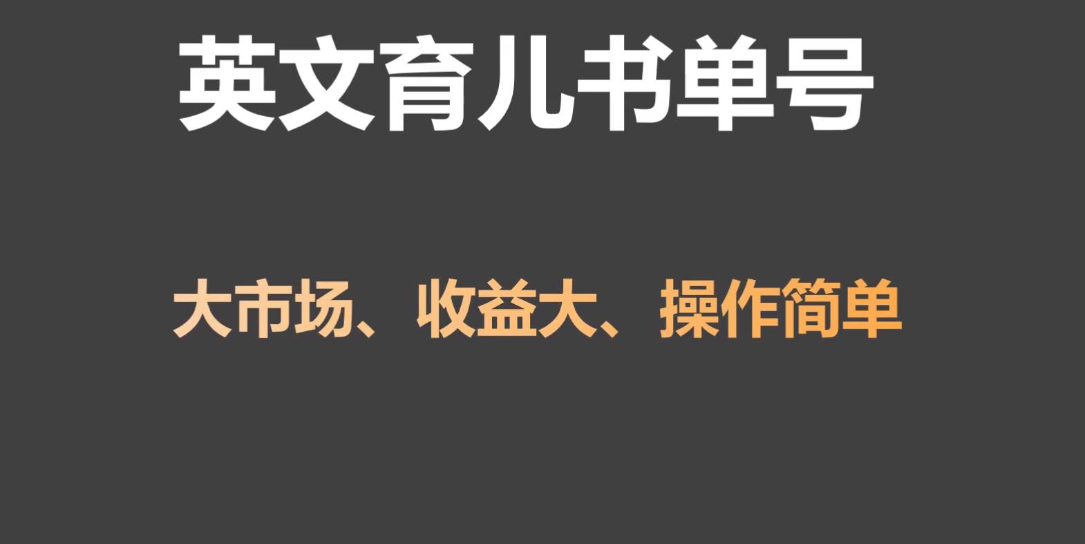 英文育儿书单号实操项目，刚需大市场，单月涨粉50W，变现20W网创吧-网创项目资源站-副业项目-创业项目-搞钱项目网创吧