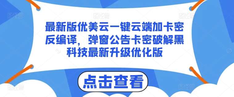 最新版优美云一键云端加卡密反编译，弹窗公告卡密破解黑科技最新升级优化版【揭秘】网创吧-网创项目资源站-副业项目-创业项目-搞钱项目网创吧