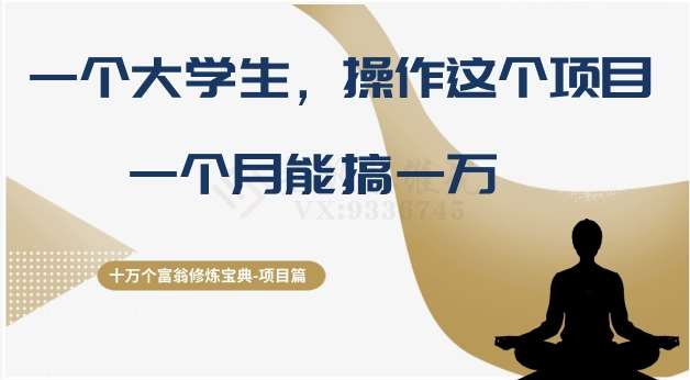 十万个富翁修炼宝典之4.一个大学生操作这个项目，一个月能搞一万网创吧-网创项目资源站-副业项目-创业项目-搞钱项目网创吧