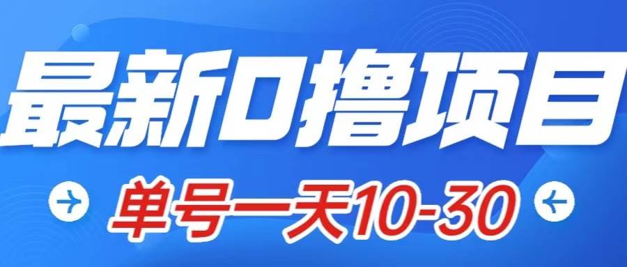 （7867期）最新0撸小项目：星际公民，单账号一天10-30，可批量操作网创吧-网创项目资源站-副业项目-创业项目-搞钱项目网创吧