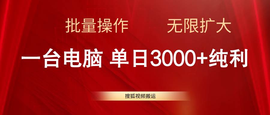 （11064期）搜狐视频搬运，一台电脑单日3000+，批量操作，可无限扩大网创吧-网创项目资源站-副业项目-创业项目-搞钱项目网创吧