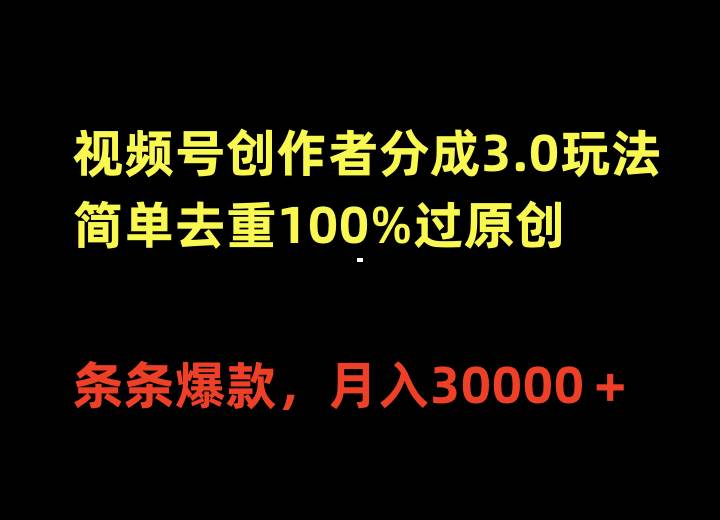 （10002期）视频号创作者分成3.0玩法，简单去重100%过原创，条条爆款，月入30000＋网创吧-网创项目资源站-副业项目-创业项目-搞钱项目网创吧