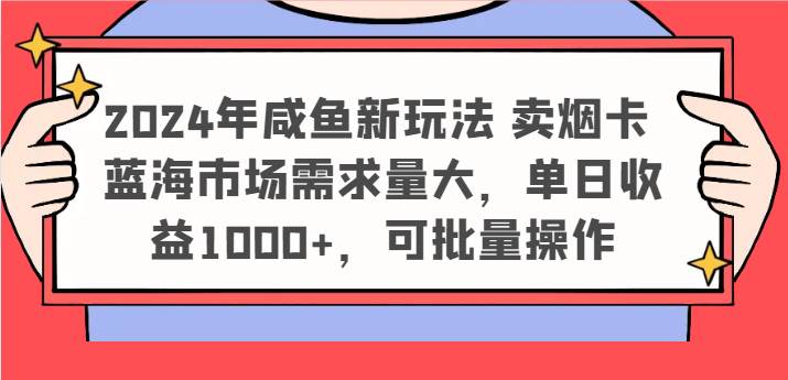2024年咸鱼新玩法 卖烟卡 蓝海市场需求量大,单日收益1000+,可批量操作网创吧-网创项目资源站-副业项目-创业项目-搞钱项目网创吧