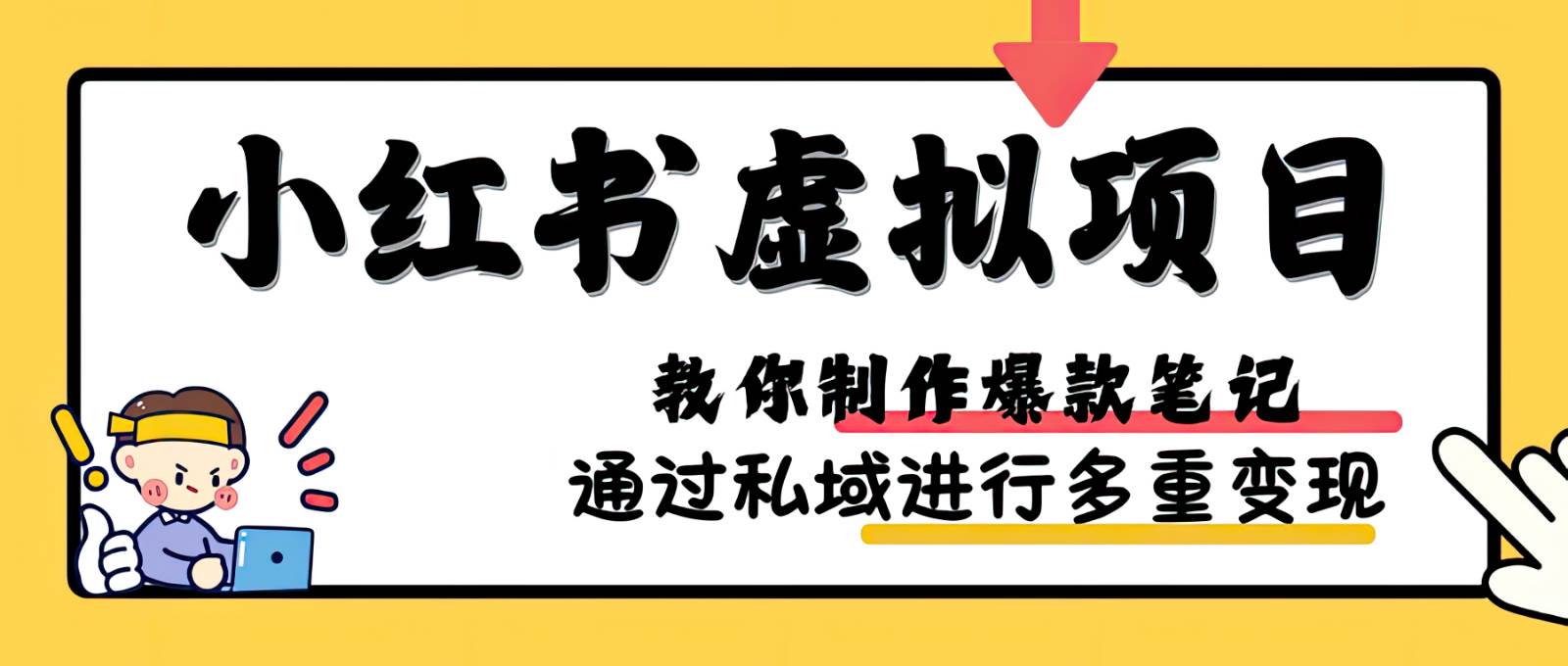 小红书虚拟项目实战，爆款笔记制作，矩阵放大玩法分享网创吧-网创项目资源站-副业项目-创业项目-搞钱项目网创吧