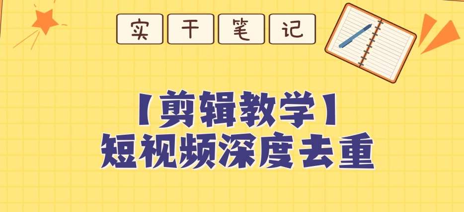 【保姆级教程】短视频搬运深度去重教程网创吧-网创项目资源站-副业项目-创业项目-搞钱项目网创吧