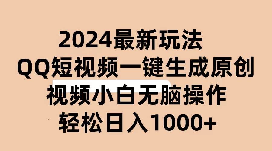 （10669期）2024抖音QQ短视频最新玩法，AI软件自动生成原创视频,小白无脑操作 轻松…网创吧-网创项目资源站-副业项目-创业项目-搞钱项目网创吧