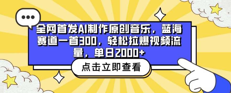 全网首发AI制作原创音乐，蓝海赛道一首300.轻松拉爆视频流量，单日2000+【揭秘】网创吧-网创项目资源站-副业项目-创业项目-搞钱项目网创吧