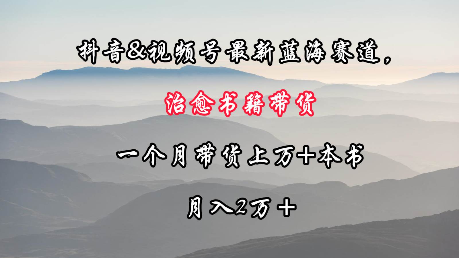 抖音&视频号最新蓝海赛道,治愈书籍带货,一个月带货上万+本书,月入2万+网创吧-网创项目资源站-副业项目-创业项目-搞钱项目网创吧