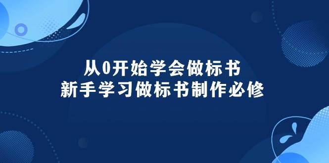 （10439期）从0开始学会做标书：新手学习做标书制作必修（95节课）网创吧-网创项目资源站-副业项目-创业项目-搞钱项目网创吧