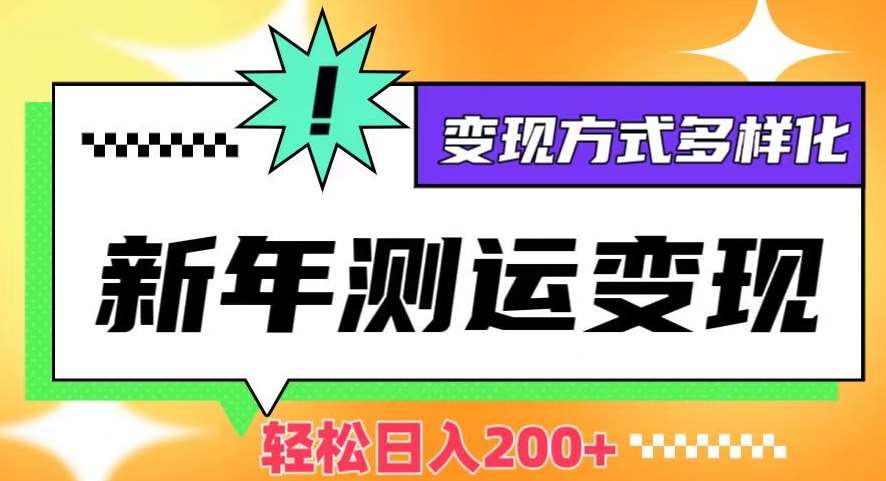 新年运势测试变现,日入200+,几分钟一条作品,变现方式多样化【揭秘】网创吧-网创项目资源站-副业项目-创业项目-搞钱项目网创吧