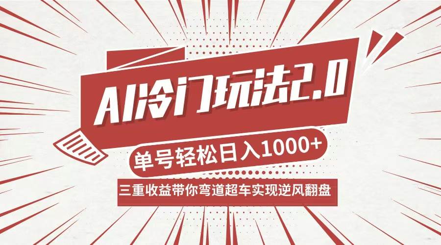 （12759期）AI冷门玩法2.0升级版，分成收益+带货+收徒弟，多种变相方式，日入1000+…网创吧-网创项目资源站-副业项目-创业项目-搞钱项目网创吧