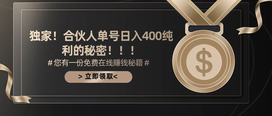 （10028期）合伙人广告撸金最新玩法，每天单号400纯利网创吧-网创项目资源站-副业项目-创业项目-搞钱项目网创吧