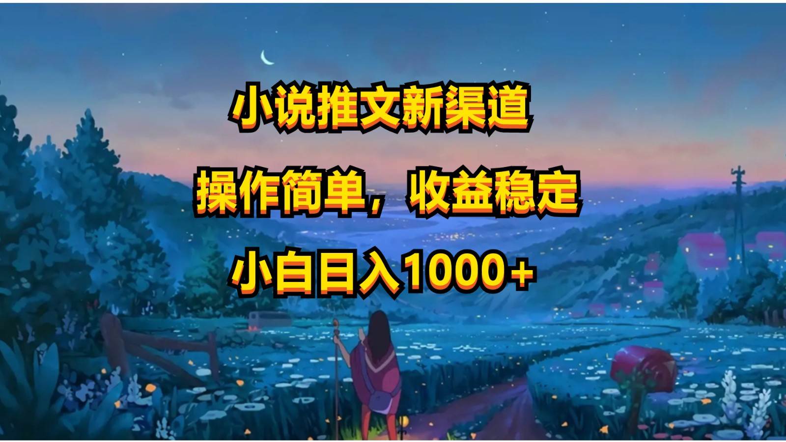 小说推文新玩法，操作简单，收益稳定，日入1000+网创吧-网创项目资源站-副业项目-创业项目-搞钱项目网创吧