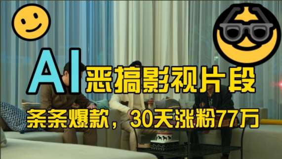 蓝海赛道，AI恶搞影视片段，条条爆款，30天涨粉77万，全流程拆解【揭秘】网创吧-网创项目资源站-副业项目-创业项目-搞钱项目网创吧