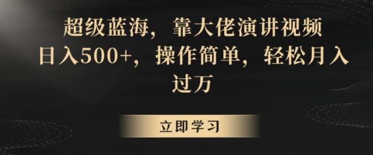 超级蓝海，靠大佬演讲视频，日入500+，操作简单，轻松月入过万【揭秘】网创吧-网创项目资源站-副业项目-创业项目-搞钱项目网创吧