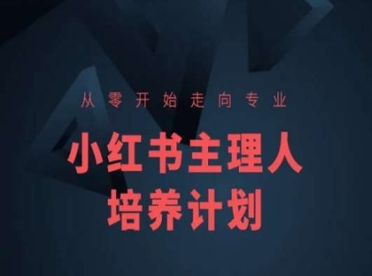 小红书课程简化版，从零开始走向专业，小红书主理人培养计划网创吧-网创项目资源站-副业项目-创业项目-搞钱项目网创吧