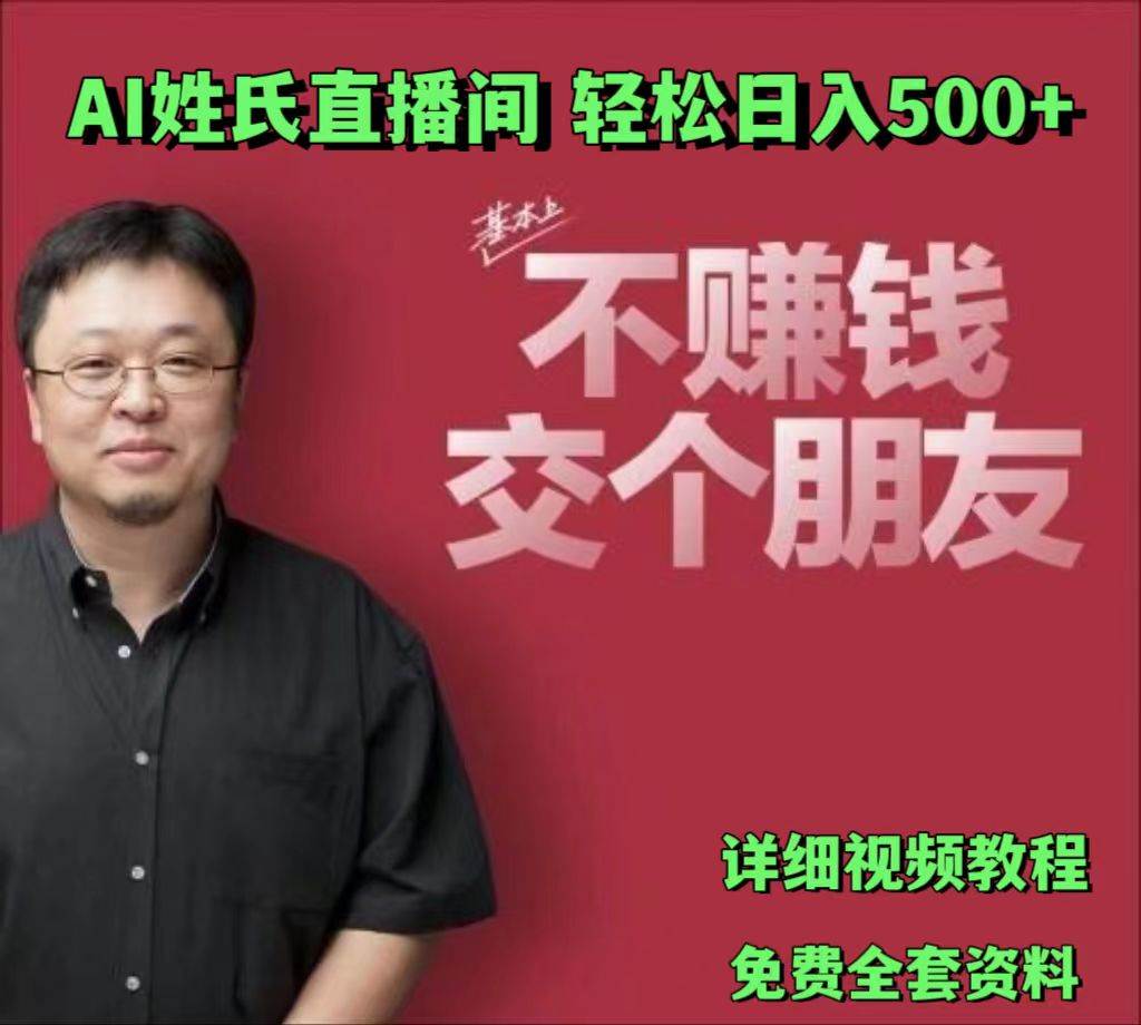 AI姓氏直播间，低门槛高互动性迅速吸引流量，轻松日入500+网创吧-网创项目资源站-副业项目-创业项目-搞钱项目网创吧