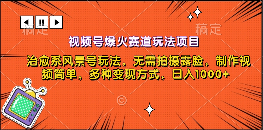 图片[1]网创吧-网创项目资源站-副业项目-创业项目-搞钱项目视频号爆火赛道玩法项目，治愈系风景号玩法，无需拍摄露脸，制作视频简单，多种变现方式，日入1000+网创吧-网创项目资源站-副业项目-创业项目-搞钱项目网创吧