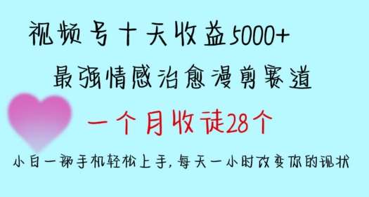 十天收益5000+，多平台捞金，视频号情感治愈漫剪，一个月收徒28个，小白一部手机轻松上手【揭秘】网创吧-网创项目资源站-副业项目-创业项目-搞钱项目网创吧