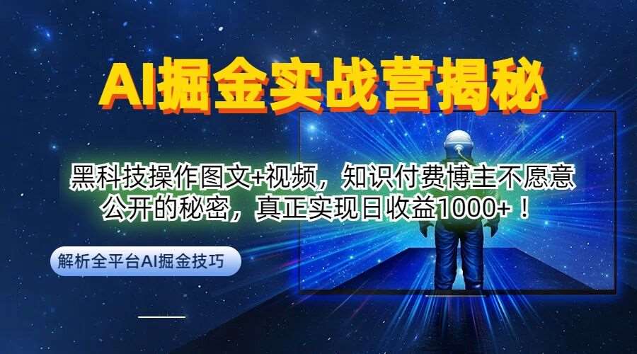 AI掘金实战营：黑科技操作图文+视频，知识付费博主不愿意公开的秘密，真正实现日收益1k【揭秘】网创吧-网创项目资源站-副业项目-创业项目-搞钱项目网创吧