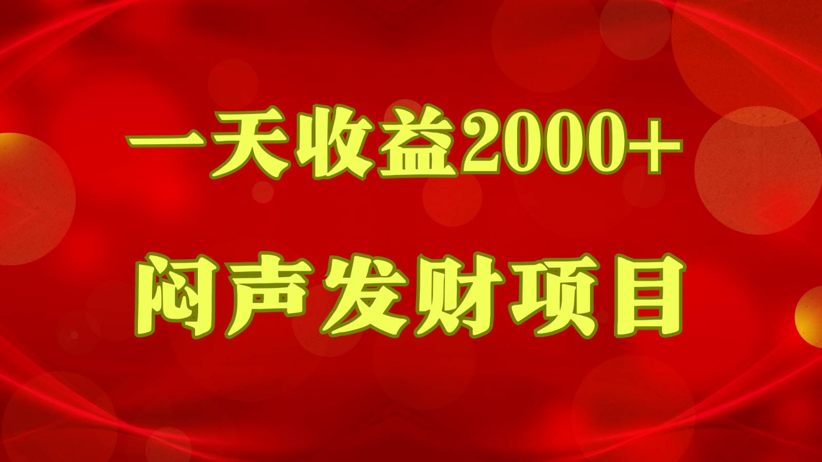 闷声发财，一天收益2000+，到底什么是赚钱，看完你就知道了网创吧-网创项目资源站-副业项目-创业项目-搞钱项目网创吧